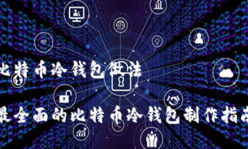 比特币冷钱包做法

最全面的比特币冷钱包制作指南