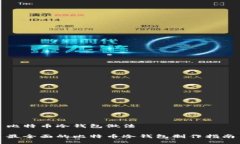 比特币冷钱包做法最全面的比特币冷钱包制作指