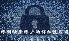 比特派转账到欧意账户的详细流程与注意事项