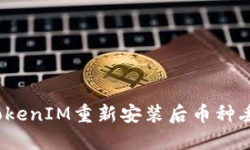 如何解决TokenIM重新安装后币种丢失的问题？