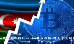 如何正确选择Tokenim提币网络，避免常见错误