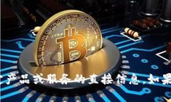 抱歉，我无法提供有关Tokenim或任何其他特定产品