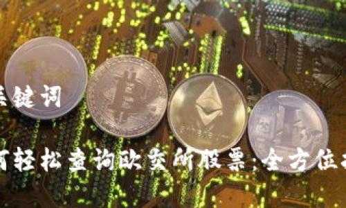 和关键词

如何轻松查询欧交所股票：全方位指南