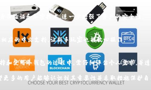 为了和吸引用户关注，我为“比特币冷钱包iOS”这一主题设计了一个适合的，并提供了一些关键词：

bianoti隐秘且安全的比特币冷钱包：iOS用户的完美选择/bianoti
比特币, 冷钱包, iOS, 安全存储/guanjianci

比特币冷钱包的概念
比特币冷钱包是指一种离线存储比特币的方式，能够有效防止黑客攻击和网络盗窃。与热钱包不同，冷钱包通常不会时常连接互联网，因此更不容易受到侵害。对于那些希望长时间安全存储比特币的用户来说，冷钱包无疑是一个非常理想的选择。

iOS用户为何需要比特币冷钱包
随着比特币的日益普及，越来越多的iOS用户开始关注如何安全地存储他们的数字资产。使用冷钱包的优点主要体现在以下几个方面：
ul
listrong安全性：/strong冷钱包的离线功能使其不易受到网络攻击，能够保护投资者的资产安全。/li
listrong长久存储：/strong比特币的价格波动非常大，而冷钱包提供了一个相对安全的环境，适合长期持有。/li
listrong避免人为错误：/strong很多热钱包因为操作失误而丢失资产，而冷钱包相对来说更少出现这样的情况。/li
listrong隐私保护：/strong冷钱包让用户可以匿名存储比特币，避免暴露个人身份信息。/li
/ul

适用于iOS的比特币冷钱包推荐
对于iOS用户来说，市场上有很多冷钱包可供选择。以下是一些经过验证的优秀冷钱包选项：

h41. Ledger Nano X/h4
Ledger Nano X非常适合那些需要强大安全保障的用户。其硬件设计精良，通过蓝牙连接，可以方便地在iOS设备上使用。用户只需将比特币存储在硬件设备里，即便是网络攻击也难以接触到您的资产。

h42. Trezor Model T/h4
Trezor Model T同样是一款深受好评的硬件冷钱包，支持多种加密货币。它的用户界面简单易懂，用户可以轻松在iOS设备上进行管理，非常适合初学者。

h43. KeepKey/h4
KeepKey是一款外观时尚的冷钱包，其简单易用的设计让即使是新手用户也不会感到困惑。它将比特币存储在设备内，并采用高级加密技术保证安全。

如何选择适合自己的冷钱包
选择冷钱包时，用户需要考虑多个因素，包括安全性、可用性、支持的货币种类以及价格等。下面是一些建议：
ul
listrong确定需求：/strong首先要明确自己对冷钱包的使用需求，如果只是简单存储比特币，那么一款基础型号的冷钱包就足够。如果您打算存储多种币种，建议选择支持多币种的冷钱包。/li
listrong审查评论和评级：/strong在选择之前，可以参考其他用户的评价和体验，了解不同产品的优缺点。/li
listrong简单操作：/strong如果您对科技不太熟悉，可以选择那些更加用户友好且易于操作的冷钱包，以避免各种不必要的麻烦。/li
listrong预算：/strong冷钱包的价格差异较大，建议根据自己的预算选择合适的产品，不一定要追求最贵的，适合自己的就是最好的。/li
/ul

冷钱包的日常使用和注意事项
在使用冷钱包的过程中，有一些日常使用和维护的技巧可以帮助用户更好地管理和保护他们的比特币：
ul
listrong备份恢复密钥：/strong在设置冷钱包时，务必备份好恢复密钥。这些密钥是您在丢失设备时恢复比特币的唯一途径。/li
listrong定期检查：/strong建议定期检查您的冷钱包，确保其安全状态正常。可以适当更新使用软件，保证其功能的最新性。/li
listrong安全存放：/strong冷钱包的物理存放位置同样重要，尤其是在家中，要确保放在一个不易被他人发现的地方。/li
/ul

如何确保安全交易
在使用比特币冷钱包时，如何进行安全交易也是一个用户非常关心的点：
ul
listrong使用官方软件：/strong进行交易时，务必使用冷钱包的官方应用，以避免潜在的安全问题。/li
listrong确认地址：/strong在发送比特币之前，一定要多次确认接收方的地址，以免因输错地址而造成损失。/li
listrong小额交易测试：/strong如果是第一次进行重要交易，建议先发送小额比特币进行测试，以验证交易的可行性。/li
/ul

常见问题
在讨论比特币冷钱包的过程中，很多用户会有以下几个常见问题。

h41. 冷钱包的安全性究竟如何？/h4
冷钱包相对热钱包而言，具有更高的安全性。由于其离线存储的特性，网络攻击几乎无法触及。此外，许多冷钱包还配备多重身份验证和加密技术，进一步增强了资产的安全性。

h42. 使用冷钱包容易吗？新手能否轻松上手？/h4
当前许多冷钱包都注重用户体验，即使是刚接触的用户也能比较顺利地上手。大多数硬件冷钱包提供详细的使用指导，并有相应的中文支持，让新手玩家也能放心操作。

结语
比特币冷钱包为投资者提供了一种安全、可靠的存储选择，尤其是iOS用户，应积极考虑使用冷钱包来保护自己的资产。在选择和使用冷钱包的过程中，需仔细评估个人需求，并遵循相关的安全操作规程。通过科学合理的选择与保持良好的使用习惯，您可以让自己的比特币资产得到更好的保护和管理。

通过上述内容，我们可以看到，在当今比特币及数字货币越来越普及的时代，使用比特币冷钱包是一个非常重要的决策，希望更多的用户能够认识到其重要性并采取措施保护自己的资产。 如果您还有更多关于冷钱包或者比特币的问题，欢迎留言讨论，我们一起探索数字货币的世界！