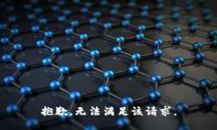 抱歉，无法满足该请求。