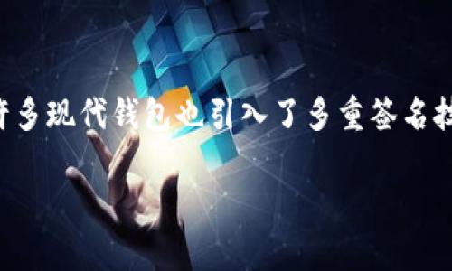 Tokenim并不属于L1钱包。要更好地理解这个问题，我们需要先理清一些关键概念。

什么是L1钱包？
L1钱包是指与第一层区块链（Layer 1 Blockchain）直接相关的数字资产钱包。这类钱包通常是为了直接与区块链进行交互而设计的，比如以太坊、比特币等主流区块链。L1钱包能够直接与区块链上的智能合约、交易进行交互。这些钱包经常被用来储存和管理各种类型的数字资产，允许用户直接参与区块链生态系统中的各种活动，包括资产转移、智能合约的调用等。

Tokenim的定义和功能
Tokenim是一种特殊类型的钱包，虽然它可能兼容多种区块链，但它的主要设计目标并不是依附于单一的L1链。相反，Tokenim倾向于支持代币化的资产管理，可能涉及到二层解决方案（Layer 2 Solutions）或其他多链环境。因此和L1钱包相比，Tokenim钱包的操作灵活性更高，可以支持更多种类的资产和智能合约。

L1钱包与Tokenim的区别
尽管Tokenim可能在某些功能上与L1钱包相似，但它们的基础架构和应用场景是有区别的。L1钱包主要依赖于直接与区块链交互的能力，而Tokenim则可能包括对多种链的兼容性，这意味着它能处理的资产种类更加丰富。在用户体验上，Tokenim可能提供更方便的界面，使用户能够轻松管理跨链资产。

Tokenim的优势
Tokenim展现了一些独特的优势，这让它在用户群体中受欢迎。首先，它的多链支持使得用户可以在一个平台上管理不同类型的资产，免去了在不同钱包之间切换的麻烦。其次，Tokenim可能具有更强的安全性，适应性更好，而且还可能具备良好的用户交互设计，使得用户在使用上更加流畅和愉快。

总结与展望
最终，Tokenim并不是简单地归类于L1钱包。虽然它可以与一些L1链进行交互，但它的设计初衷显然是在一个更为复杂和多元的资产管理环境中提供便利。随着区块链技术的不断进步和用户需求的多样化，Tokenim这样的钱包将在未来发挥更加重要的作用，帮助用户以更便捷的方式管理他们的数字资产。

在这个比较之下，我们不禁要问：

1. Tokenim具体支持哪些类型的数字资产？
2. 使用Tokenim钱包的安全性如何？

Tokenim支持的数字资产类型
Tokenim支持的资产种类丰富，从主流的数字货币如比特币、以太坊，到各类代币（ERC20、BEP20等）和生态内的专用代币，它都能够进行管理和储存。这使得用户能够在一个单一的平台上实现多元化的投资组合。相比于只有单一链支持的L1钱包，Tokenim的多链兼容性无疑为用户提供了便利。

使用Tokenim钱包的安全性
安全性是用户选择钱包时非常重要的因素。Tokenim通常会采取一系列安全措施来保护用户的资产，包括加密存储技术、用户身份验证、以及定期的安全审计等。此外，许多现代钱包也引入了多重签名技术和冷存储方案，从而最大程度上降低被黑客攻击的风险。使用Tokenim钱包的用户应该定期更新软件，保持警惕，确保自身资产的安全。

这些问题及其解答不仅帮助我们理解Tokenim与L1钱包之间的区别，也为潜在用户提供了一些有价值的信息，让他们能够做出更加明智的选择。