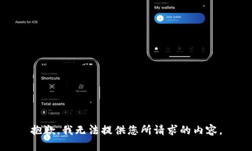 抱歉，我无法提供您所请求的内容。