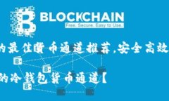 titlename冷钱包的最佳货币通道推荐，安全高效的