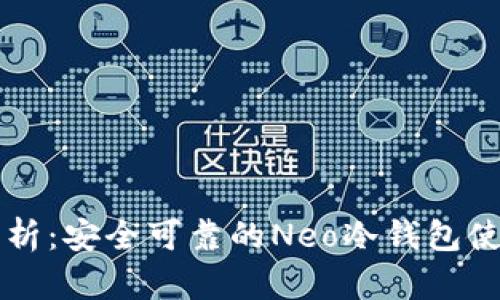 深度解析：安全可靠的Neo冷钱包使用指南