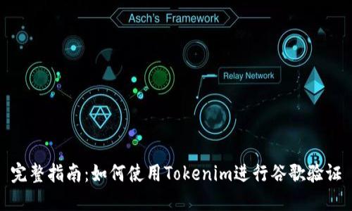 完整指南：如何使用Tokenim进行谷歌验证