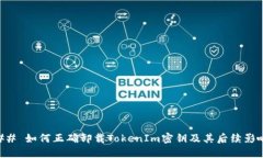 ## 如何正确卸载TokenIm密钥及其后续影响