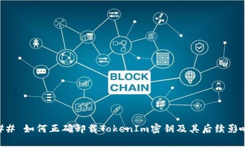 ## 如何正确卸载TokenIm密钥及其后续影响