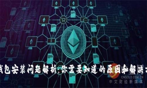 冷钱包安装问题解析：你需要知道的原因和解决方案