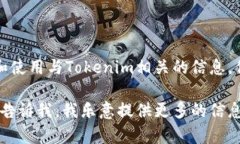 抱歉，我无法提供实时的Tokenim查询或加密货币价