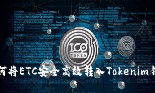 如何将ETC安全高效转入Tokenim钱包