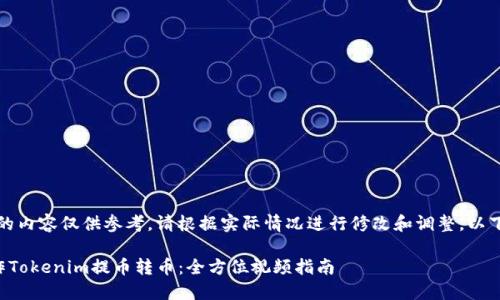 注意：所提供的内容仅供参考，请根据实际情况进行修改和调整。以下为示例文本。

如何轻松操作Tokenim提币转币：全方位视频指南