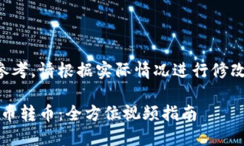 注意：所提供的内容仅供参考，请根据实际情况进行修改和调整。以下为示例文本。

如何轻松操作Tokenim提币转币：全方位视频指南