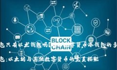 冷钱包只有以太钱包吗？揭秘数字货币冷钱包的