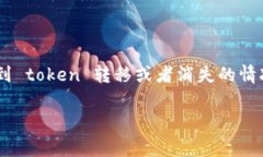 在区块链和加密货币的世界中，关于 token 的管理