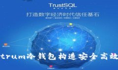 如何使用Electrum冷钱包构造安全高效的比特币交易