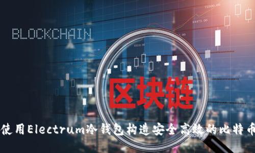 如何使用Electrum冷钱包构造安全高效的比特币交易