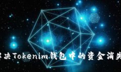 如何解决Tokenim钱包中的资金消失问题？