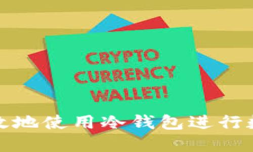 如何安全高效地使用冷钱包进行数字资产管理