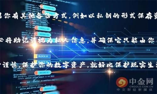 在处理加密货币和区块链项目时，用户常常会遇到“助记词”的概念。助记词是用于恢复钱包访问权限的重要信息，通常由一组随机生成的单词组成，能够帮助用户在遗忘或丢失私钥时恢复他们的数字资产。对于寻求查看助记词的用户而言，了解其基本概念、找寻位置以及安全性的注意事项是至关重要的。

什么是助记词？
助记词是由多组单词组成，这些单词在生成时是随机选择的。通常，助记词由12到24个单词构成，这些词汇结合形成一个“密钥”，用户可以通过它恢复钱包。助记词背后的原则是使得复杂的数字变得易于记忆和书写，这样即使是在技术背景不深厚的用户中，也能大大提升使用便利性。

助记词在哪里查看？
想要查看你的助记词，首先要理解助记词的存储位置。这通常是在你首次创建加密钱包时生成的。大多数加密钱包（例如MetaMask、Trust Wallet、Ledger等）会在创建钱包时显示助记词，并要求你将其记录下来。不同的钱包工具对助记词的展示和存储方式大同小异，但总体流程相似。

查看助记词的步骤
如果你已经创建了一个钱包并想要查看助记词，你可以遵循以下步骤：
ul
    listrong打开钱包应用：/strong启动你所使用的加密钱包应用。/li
    listrong登录你的账户：/strong输入你的密码或其他必要的登录信息，以访问你的钱包。/li
    listrong前往安全设置：/strong大多数钱包会在设置或安全选项中提供助记词的查看选项。找到相关选项。/li
    listrong输入必要的验证信息：/strong为了保护你的资产，某些钱包可能会要求你进行额外的身份验证，如输入密码或进行生物识别。这是为了防止未授权访问。/li
    listrong查看助记词：/strong完成验证后，你应该能够看到助记词。一旦显示，请确保在安全的地方进行记录。/li
/ul

助记词的重要性
助记词的重要性不言而喻。如果忘记或丢失了助记词，恢复钱包将变得几乎不可能，这可能导致你数以千计的数字资产消失。因此，一定要谨慎处理助记词，确保它不会被他人知晓。

助记词安全存储的最佳实践
为了确保你的助记词安全，以下是一些最佳实践：
ul
    listrong离线存储：/strong将助记词写在纸上并存放在安全的地方，比如保险箱。避免在网络上传输或存储，以减少被黑客攻击的风险。/li
    listrong备份助记词：/strong可以考虑使用多个纸质备份，存放在不同的位置，以防纸张损坏或遗失。/li
    listrong定期检查：/strong定期检查你存储助记词的地方，确保没有意外损坏或丢失。/li
/ul

助记词相关问题
在探讨助记词时，用户可能会有以下两个主要问题：

1. 如果我忘记了我的助记词该怎么办？
如果用户忘记了助记词，恢复钱包的可能性大幅减少。在大多数情况下，助记词是你访问钱包和资产的唯一方法。因此，忘记助记词几乎意味着无法访问你的资产。不过，如果你有其他备份方式，例如以私钥的形式保存资产，可能还会有一些恢复的机会。另一种选择是查找是否有谷歌搜索、社区论坛或与相关加密服务提供商联系的机会，看看是否有他人遇到过类似问题并找到了解决方案。

2. 助记词可以与他人分享吗？
绝对不可以！分享你的助记词意味着任何拥有此助记词的人都可以访问和控制你的钱包中的资产。这与分享你的银行密码是一样危险的。因此，为了保护你的财产安全，务必将助记词视为私人信息，并确保它只能由你自己知晓。

总结
对于任何持有加密资产的人来说，掌握与助记词相关的基本知识至关重要。无论你是在创建钱包时记录下助记词，还是在尝试查看或使用它进行资产恢复，都需要做到小心谨慎。保护你的数字资产，就好比保护现实生活中的贵重物品，只有做好了基础的安全措施，才能保障自己的财产不被非法侵害。

如何安全查看和使用您的加密钱包助记词