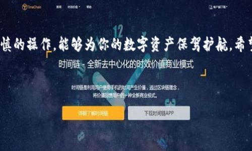   如何安全退出TP冷钱包，确保资产安全 / 

 guanjianci TP冷钱包, 数字货币, 资产安全, 加密货币 /guanjianci 

TP冷钱包概述

在这个数字货币飞速发展的时代，越来越多的人开始关注如何更安全地存储自己的加密资产。在众多工具中，TP冷钱包因其较高的安全性而备受青睐。那么，什么是TP冷钱包呢？简单来说，TP冷钱包是一种离线钱包，它可以将你的数字货币保存在没有网络连接的环境中。有别于热钱包，冷钱包能够有效避免黑客的攻击和网络漏洞带来的风险。

但对于很多用户来说，使用冷钱包的初衷不仅仅是存储资产，更重要的是如何安全和便捷地进行资金的转移或退出。接下来我们将详细介绍如何安全退出TP冷钱包，并回答一些常见问题。

安全退出TP冷钱包的步骤

在你决定退出TP冷钱包之前，有几点非常重要的考虑事项。首先，要确保你的电脑或手机是安全的，没有受到病毒等恶意软件的威胁。接下来，让我们一起来看看如何安全地退出TP冷钱包。

h41.备份私钥/h4

在进行任何操作之前，首先要备份好你的私钥或者恢复种子，以防万一你在退出过程中出现意外。这一点非常重要，如果没有备份，在后续的操作中出现问题可能会导致你的资产无法找回。

h42.连接你的冷钱包/h4

将你的TP冷钱包设备连接到电脑上。请注意，确保你的计算机是安全的，并使用最新的防病毒软件进行扫描。

h43.打开管理软件/h4

打开用于管理TP冷钱包的专用软件，根据软件的指令进行操作。一般来说，你会看到“退出”或“转账”的选项，选择后即可进入下一步。

h44.选择要转出的资产/h4

在软件界面上，选择你希望从冷钱包中转出的具体资产，并确认资产的数量。这里要特别小心，不要误转给错误的地址。

h45.确认交易并进行签名/h4

为了保证交易的安全性，系统会要求你对交易进行签名，这时候需要使用保存在你冷钱包中的私钥进行操作。一旦确认，交易将会被执行。

h46.检查交易状态/h4

完成以上步骤后，可以在相应的区块链浏览器中检查交易状态，以确保转账成功。

常见问题解答

h4问题一：如果我忘记了冷钱包的密码，该怎么办？/h4

忘记密码对于使用冷钱包的用户来说是一个严峻的问题。首先，保持冷静，并回忆一下可能使用的任何密码。如果你曾经在创建冷钱包时备份过恢复种子，使用恢复种子可以重新设置密码。在某些情况下，专业的安全服务可能能够帮助你恢复访问，但这往往伴随较高的费用。

h4问题二：TP冷钱包是否支持所有加密货币？/h4

TP冷钱包虽然能够支持多种类型的加密资产，但具体支持的币种可能会因版本而有所不同。一般而言，主流的比特币、以太坊等加密货币都可以被TP冷钱包支持。然而，一些小众或新兴币种可能不在支持之列。在使用前，你可以参考官方资料确认你的钱包支持哪些币种。

总结

退出TP冷钱包其实并不复杂，但一定要注意安全。确保在进行任何操作前备份好私钥，切勿在不安全的环境中进行资金转移。冷钱包的使用再加以谨慎的操作，能够为你的数字资产保驾护航。希望以上内容能够加深你对冷钱包的理解，并帮助你顺利退出TP冷钱包，保护你的资产安全。

无论你是一名初学者还是一位有经验的用户，牢记这些操作步骤，并保持对资产安全的关注，才能在这个充满机遇的数字货币世界中稳健前行。 

如果你还有其他云钱包相关的问题，欢迎在评论区与我交流，或者查阅更多资源，以深化你的理解和操作。