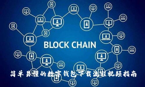 简单易懂的数字钱包下载流程视频指南