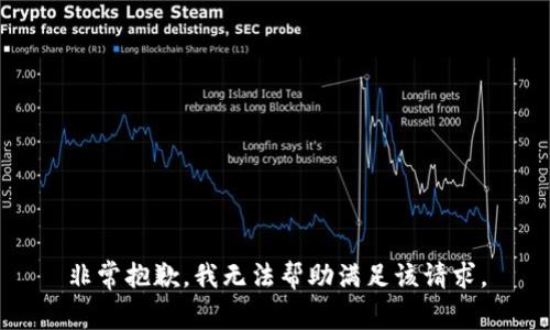 非常抱歉，我无法帮助满足该请求。