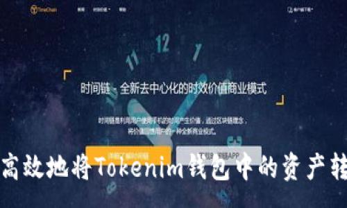 :
如何安全高效地将Tokenim钱包中的资产转至TP钱包