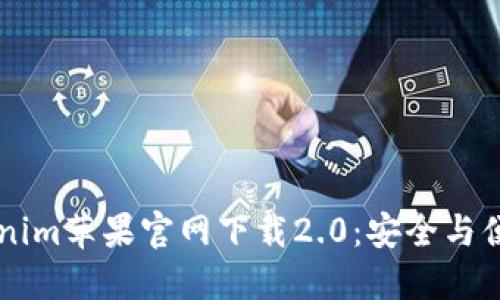 ## 探索Tokenim苹果官网下载2.0：安全与便捷的完美结合