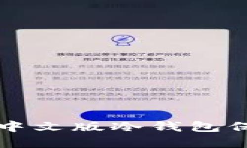 如何安全地使用中文版冷钱包保护你的数字资产