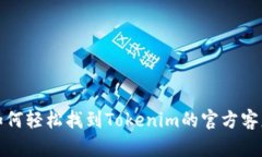 如何轻松找到Tokenim的官方客服