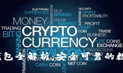 2023年库神冷钱包全解析：安全可靠的数字资产存储选择