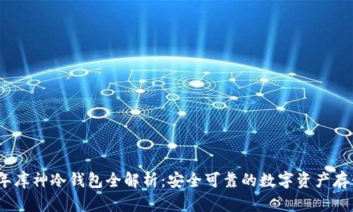 2023年库神冷钱包全解析：安全可靠的数字资产存储选择