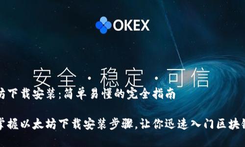 以太坊下载安装：简单易懂的完全指南

轻松掌握以太坊下载安装步骤，让你迅速入门区块链世界