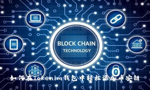 如何在Tokenim钱包中轻松添加币安链