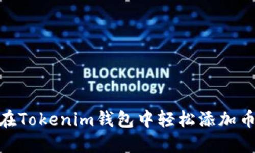如何在Tokenim钱包中轻松添加币安链