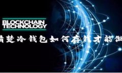 冷钱包如何存钱最安全可靠在当前数字货币迅猛