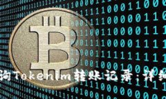 如何轻松查询Tokenim转账记录：详细指南与技巧