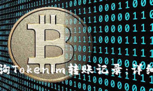 如何轻松查询Tokenim转账记录：详细指南与技巧