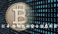 汇币：冷钱包的安全储存利器