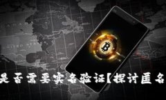 Tokenim钱包是否需要实名验证？探讨匿名与安全的