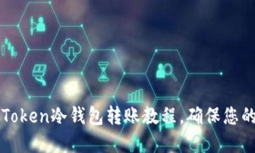详细易懂的imToken冷钱包转账教程，确保您的数字资产安全