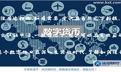 # 如何在TokenIM上进行实名认证

在当今数字货币和区块链技术迅速发展的时代，TokenIM作为一个重要的数字资产管理平台，吸引了越来越多的人加入。然而，在使用这类平台时，实名认证是一个重要的步骤。本文将详细介绍如何在TokenIM上进行实名认证，帮助用户更好地理解这个过程以及其重要性。

什么是TokenIM？
TokenIM是一款支持数字资产管理的手机应用程序，用户可以通过它方便地管理多种数字货币，包括比特币、以太坊等。除此之外，TokenIM还支持多种金融服务，用户可以在一个平台上进行交易、资产管理和投资，更加方便。

为什么需要实名认证？
实名认证是为了保护用户的资金安全，也是实现合规管理的必要步骤。在TokenIM上进行实名认证，可以帮助平台识别用户的真实身份，从而降低欺诈和洗钱的风险。此外，完成实名认证后，用户能够享受更多的服务权限，比如提高交易限额、解锁更多功能等。

TokenIM的实名认证流程
在TokenIM上进行实名认证的流程相对简单，下面是详细步骤：

h41. 注册TokenIM账户/h4
首先，你需要下载TokenIM应用并注册一个账户。用户可以通过手机号码或电子邮件地址进行注册。填写完毕后，确保自己的联系方式准确，这样在后续过程中可以接收到验证码。

h42. 进入实名认证页面/h4
登录后，用户在主界面上找到“个人中心”或“设置”选项。在这里，你会看到“实名认证”或者“身份验证”的选项，点击进入即可。

h43. 填写个人信息/h4
在实名认证页面，系统会要求你填写一些个人信息，包括姓名、身份证号码等。请务必确保所填写的信息与身份证上的信息一致，以避免后续的审核被拒绝。

h44. 上传身份验证材料/h4
完成信息填写后，系统会要求你上传身份证的正反面照片。为了确保照片的清晰度，建议在光线良好的环境中拍摄，确保没有反光和模糊现象。此外，有些情况下，平台可能还要求你上传一张手持身份证的自拍照，以确保你是本人。

h45. 等待审核/h4
提交所有材料后，系统将进入审核阶段。通常情况下，审核会在24小时内完成，但在高峰期可能需要更长的时间。在此期间，用户可以在个人中心查看审核进度。

h46. 审核通过/h4
一旦审核通过，你会收到系统的通知，接下来你就可以享受TokenIM提供的全部服务了！如果审核未通过，系统也会提供相应的反馈，用户可以根据反馈信息进行再次申请。

实名认证常见问题
在实名认证过程中，一些用户可能会遇到各种各样的问题。以下是两个常见的问题和详细的解答。

h41. 身份证照片模糊怎么办？/h4
如果你的身份证照片模糊，系统可能会拒绝你的申请。你可以重新拍摄一张清晰的照片。在拍摄时，确保身份证正面和反面都能清晰显示，并且没有遮挡物。如有需要，尝试在自然光下拍摄，以减少阴影和反光。

h42. 如果实名认证失败，我该如何处理？/h4
如果认证失败，首先不要着急，查看系统发送的拒绝原因，可能是因为信息不一致或照片质量不佳。根据提供的反馈进行相应的调整后，再次提交认证申请。一般情况下，用户可以在失败后的几天内重新申请，但建议仔细核对每一个步骤，以确保所有信息准确无误。

总结
在TokenIM上进行实名认证是保障个人资产安全的重要步骤。通过上述步骤，用户可以顺利完成实名认证，享受平台带来的各种优质服务。在这个数字化日益深入生活的时代，了解如何进行实名认证不仅有助于保护自身的财产，更是个人资产管理的重要一环。希望每位用户都能在TokenIM上找到安全、便捷的数字资产管理体验！

如何在TokenIM上进行实名认证，保障数字资产安全