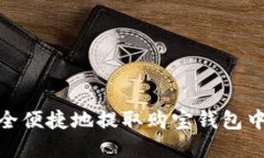 如何安全便捷地提取购宝钱包中的资金