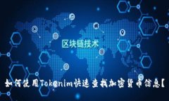 如何使用Tokenim快速查找加密货币信息？