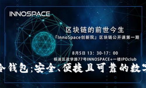 深度解析宝爷冷钱包：安全、便捷且可靠的数字资产保护方案